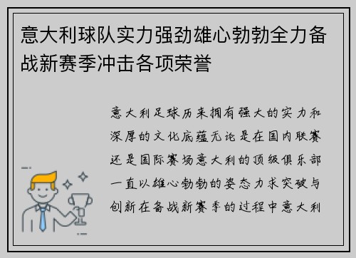 意大利球队实力强劲雄心勃勃全力备战新赛季冲击各项荣誉