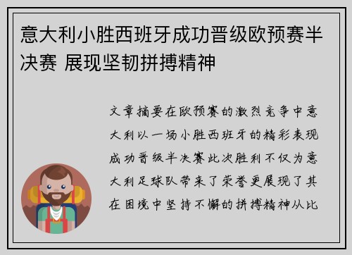意大利小胜西班牙成功晋级欧预赛半决赛 展现坚韧拼搏精神