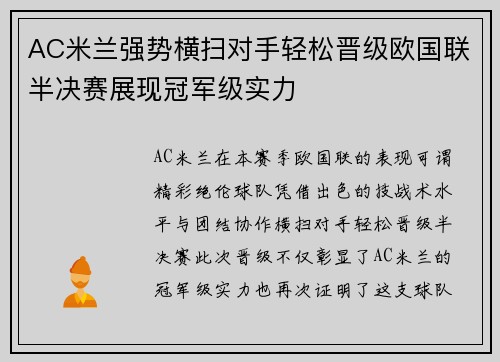 AC米兰强势横扫对手轻松晋级欧国联半决赛展现冠军级实力