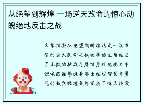 从绝望到辉煌 一场逆天改命的惊心动魄绝地反击之战