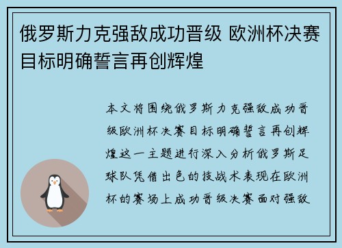 俄罗斯力克强敌成功晋级 欧洲杯决赛目标明确誓言再创辉煌