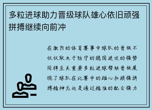 多粒进球助力晋级球队雄心依旧顽强拼搏继续向前冲