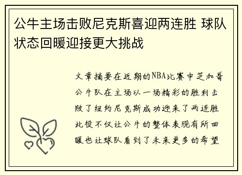 公牛主场击败尼克斯喜迎两连胜 球队状态回暖迎接更大挑战