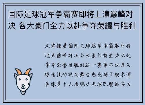 国际足球冠军争霸赛即将上演巅峰对决 各大豪门全力以赴争夺荣耀与胜利