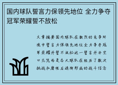 国内球队誓言力保领先地位 全力争夺冠军荣耀誓不放松