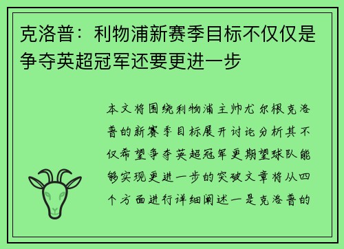 克洛普：利物浦新赛季目标不仅仅是争夺英超冠军还要更进一步
