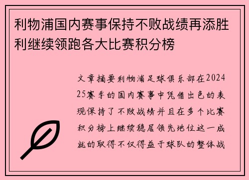利物浦国内赛事保持不败战绩再添胜利继续领跑各大比赛积分榜