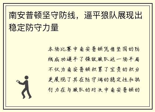 南安普顿坚守防线，逼平狼队展现出稳定防守力量