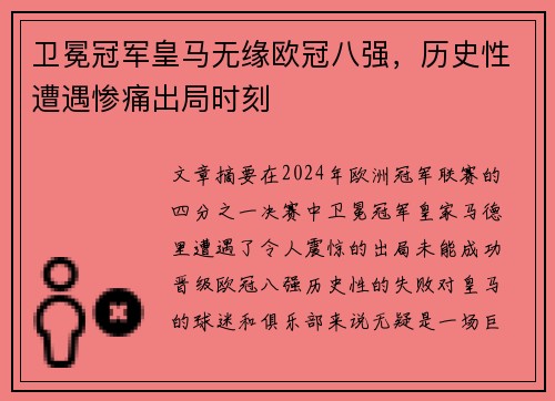 卫冕冠军皇马无缘欧冠八强，历史性遭遇惨痛出局时刻