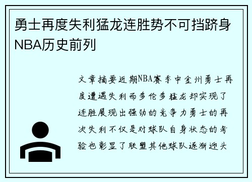 勇士再度失利猛龙连胜势不可挡跻身NBA历史前列