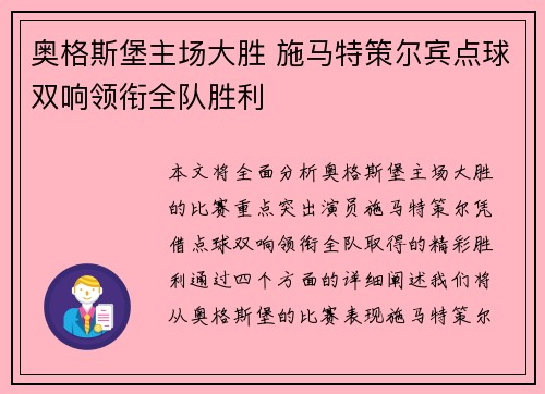 奥格斯堡主场大胜 施马特策尔宾点球双响领衔全队胜利