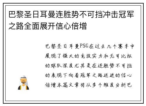 巴黎圣日耳曼连胜势不可挡冲击冠军之路全面展开信心倍增