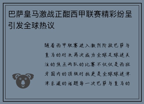 巴萨皇马激战正酣西甲联赛精彩纷呈引发全球热议
