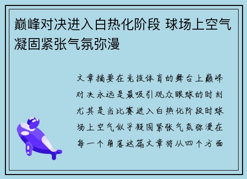 巅峰对决进入白热化阶段 球场上空气凝固紧张气氛弥漫