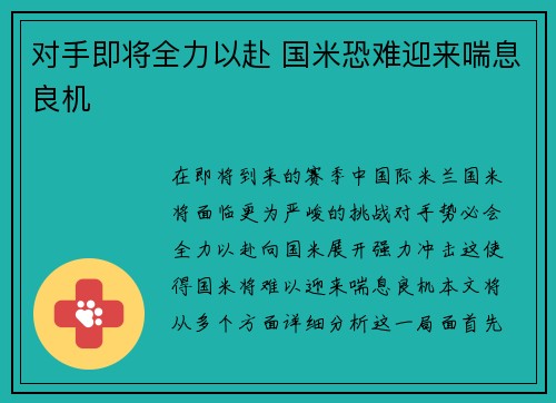 对手即将全力以赴 国米恐难迎来喘息良机