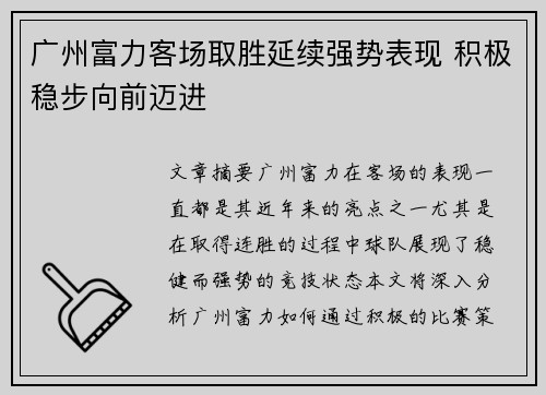 广州富力客场取胜延续强势表现 积极稳步向前迈进