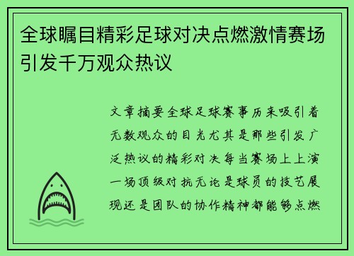 全球瞩目精彩足球对决点燃激情赛场引发千万观众热议