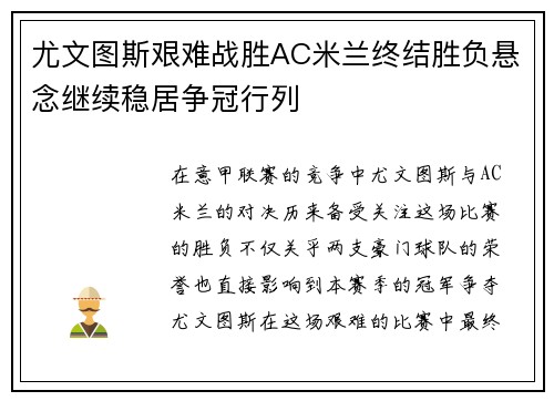 尤文图斯艰难战胜AC米兰终结胜负悬念继续稳居争冠行列