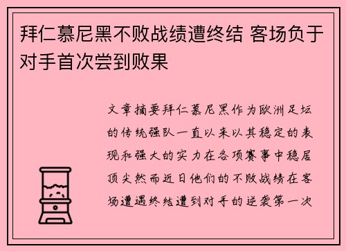 拜仁慕尼黑不败战绩遭终结 客场负于对手首次尝到败果