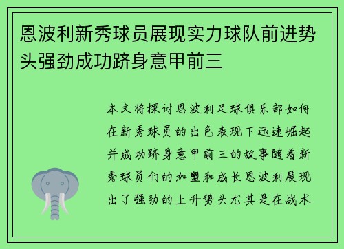 恩波利新秀球员展现实力球队前进势头强劲成功跻身意甲前三