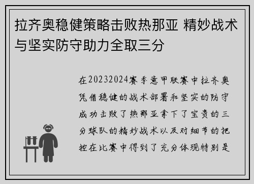 拉齐奥稳健策略击败热那亚 精妙战术与坚实防守助力全取三分