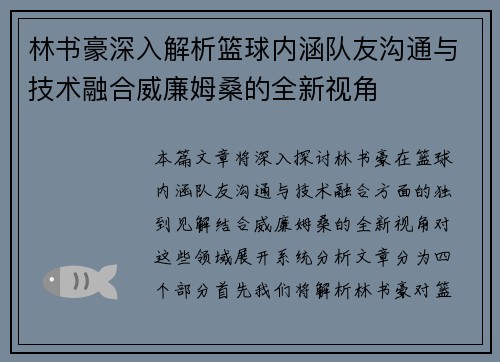 林书豪深入解析篮球内涵队友沟通与技术融合威廉姆桑的全新视角