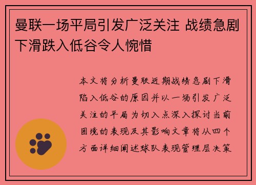 曼联一场平局引发广泛关注 战绩急剧下滑跌入低谷令人惋惜