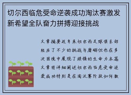 切尔西临危受命逆袭成功淘汰赛激发新希望全队奋力拼搏迎接挑战