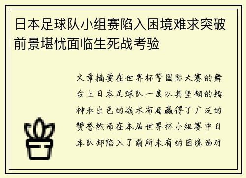 日本足球队小组赛陷入困境难求突破前景堪忧面临生死战考验