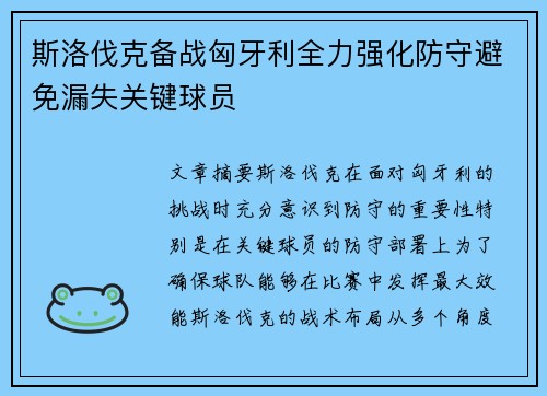 斯洛伐克备战匈牙利全力强化防守避免漏失关键球员