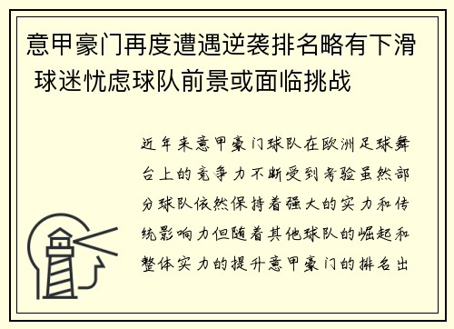 意甲豪门再度遭遇逆袭排名略有下滑 球迷忧虑球队前景或面临挑战