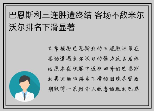 巴恩斯利三连胜遭终结 客场不敌米尔沃尔排名下滑显著