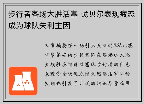 步行者客场大胜活塞 戈贝尔表现疲态成为球队失利主因
