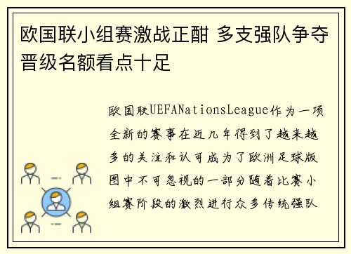 欧国联小组赛激战正酣 多支强队争夺晋级名额看点十足