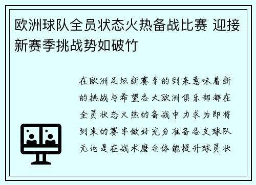 欧洲球队全员状态火热备战比赛 迎接新赛季挑战势如破竹
