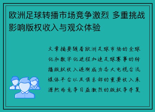 欧洲足球转播市场竞争激烈 多重挑战影响版权收入与观众体验