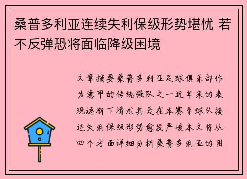 桑普多利亚连续失利保级形势堪忧 若不反弹恐将面临降级困境