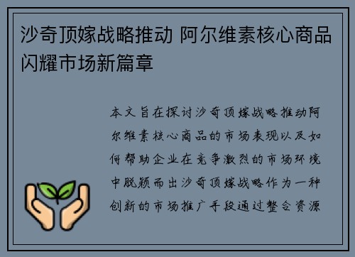 沙奇顶嫁战略推动 阿尔维素核心商品闪耀市场新篇章