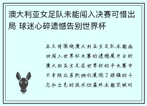 澳大利亚女足队未能闯入决赛可惜出局 球迷心碎遗憾告别世界杯