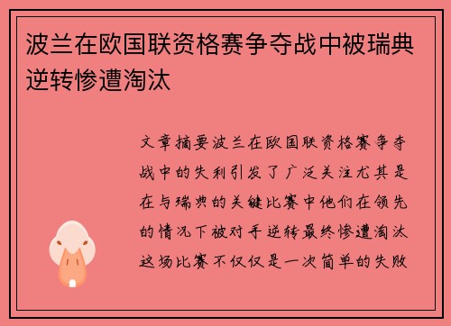 波兰在欧国联资格赛争夺战中被瑞典逆转惨遭淘汰