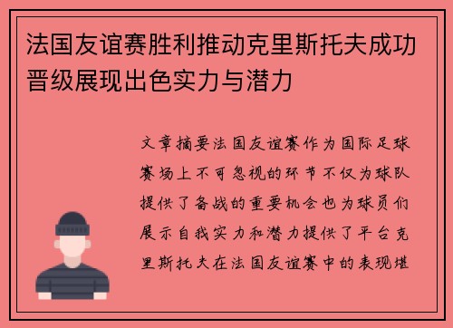 法国友谊赛胜利推动克里斯托夫成功晋级展现出色实力与潜力