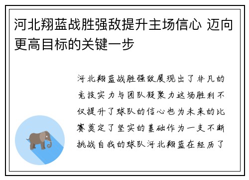 河北翔蓝战胜强敌提升主场信心 迈向更高目标的关键一步