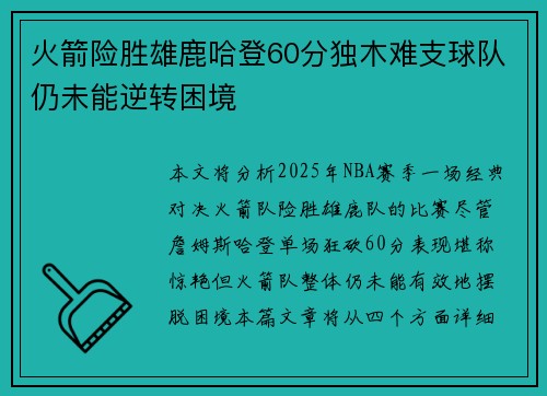 火箭险胜雄鹿哈登60分独木难支球队仍未能逆转困境