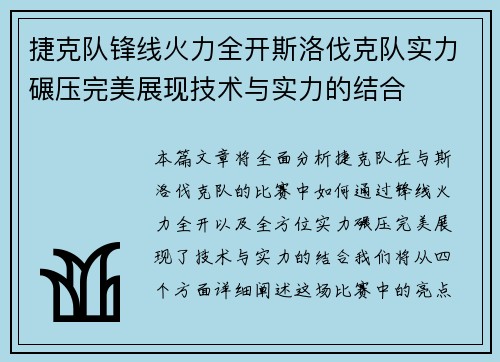 捷克队锋线火力全开斯洛伐克队实力碾压完美展现技术与实力的结合