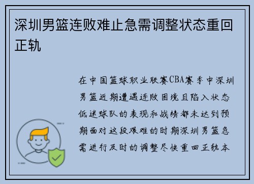 深圳男篮连败难止急需调整状态重回正轨