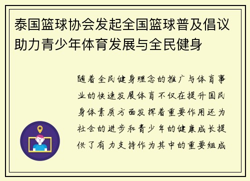 泰国篮球协会发起全国篮球普及倡议助力青少年体育发展与全民健身