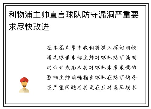 利物浦主帅直言球队防守漏洞严重要求尽快改进