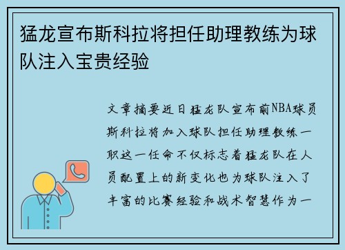 猛龙宣布斯科拉将担任助理教练为球队注入宝贵经验