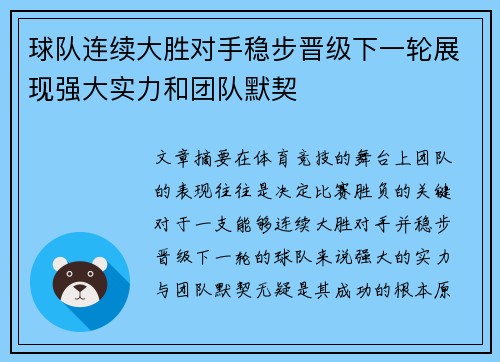 球队连续大胜对手稳步晋级下一轮展现强大实力和团队默契