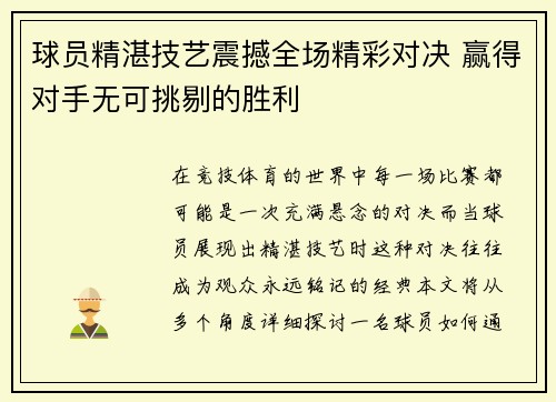 球员精湛技艺震撼全场精彩对决 赢得对手无可挑剔的胜利